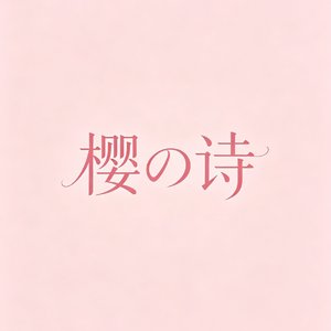 樱の诗