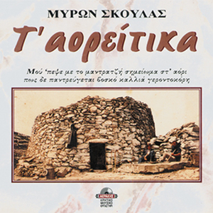 De tine thelo to zoi (amanes)