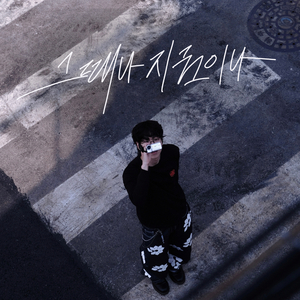 그때나 지금이나 (Feat. 애주레버 (Azurever))