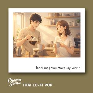 โลกที่มีเธอ