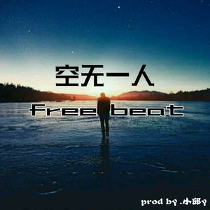 【Free Beat】空无一人