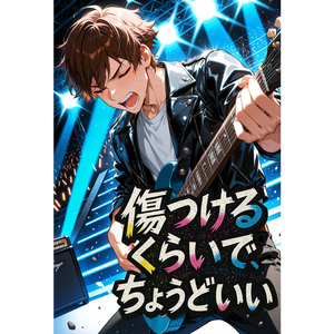 傷つけるくらいで、ちょうどいい by 蒼乃 -Aono-