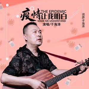 疫情让我明白（Demo版）