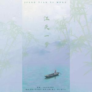 江天一梦（翻自 宗次郎）