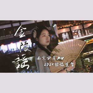 金陵谣