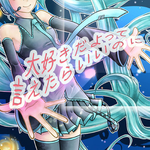 大好きだよって言えたらいいのに (feat. 初音ミク)