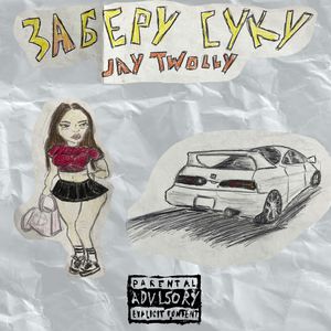 Заберу Суку