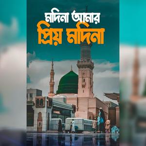Madina Amr Prio Madina | মাদিনা আমার প্রিয় মাদিনা | Rasel Ahmed Nur