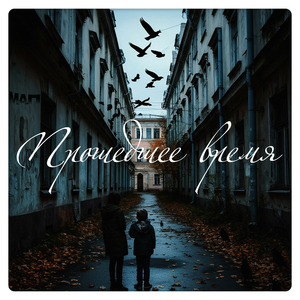 Прошедшее время