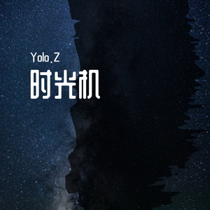 Novo Amor-时光机（Yolo.Z remix）