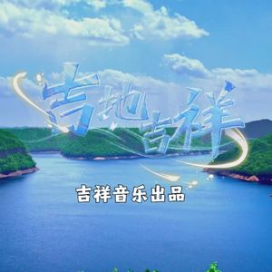 吉地吉祥（作词：良辰 作曲：刘家显 版）