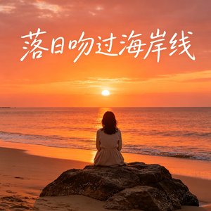 落日吻过海岸线