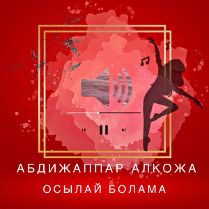 Осылай Болама