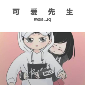 可爱先生prod. by rinyo