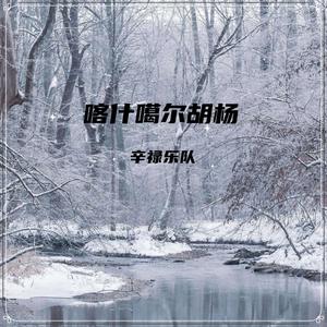 喀什噶尔胡杨（英文版）