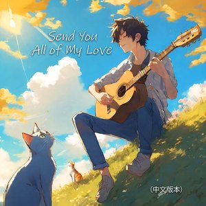 Send You All of My Love (中国語バージョン)