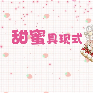 【重编曲】甜蜜具现式（日语填词）