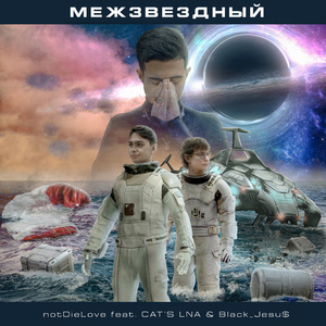 Межзвёздный (feat. CAT'S LNA & Black_Jesu$)
