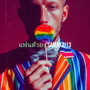 แฟนตัวยง