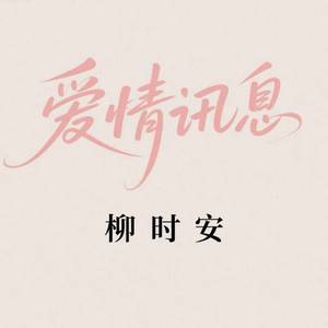 爱情讯息
