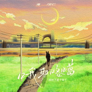 哦耶咯噶 (阳光下是个孩子)