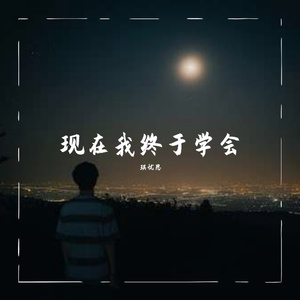 后来我才明白爱