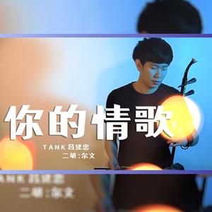 你的情歌 - 尔文二胡版（翻自 吕建忠）（翻自 吕建忠）