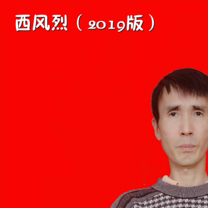 西风烈（2019版）