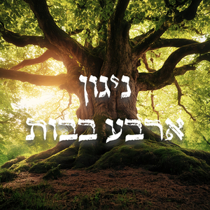 ניגון ארבע בבות (עיבוד פסנתר)