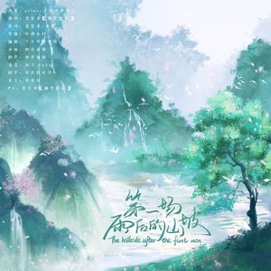 雨后山坡-记priest《山河表里》