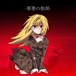 邪悪の根源 (巫部えるver)
