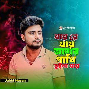 যায় রে যায় আমার পাখি ভুইলা যায়