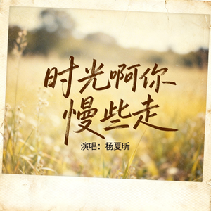 时光啊你慢些走