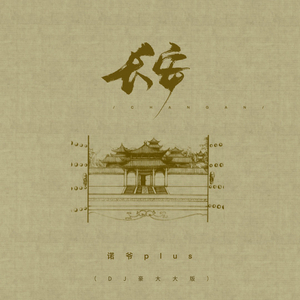 长安 (DJ版)