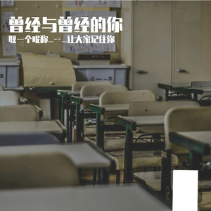 曾经与曾经的你 伴奏