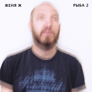 Оставайся собой