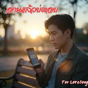 อ่านแล้วบ่ตอบ -Audio music