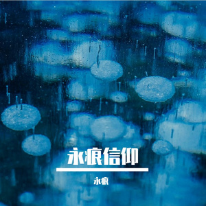 永痕信仰