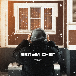 БЕЛЫЙ СНЕГ