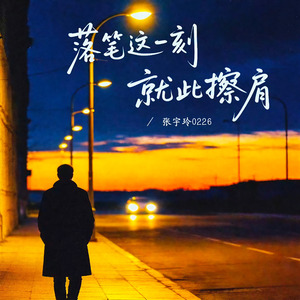 落笔这一刻就此擦肩