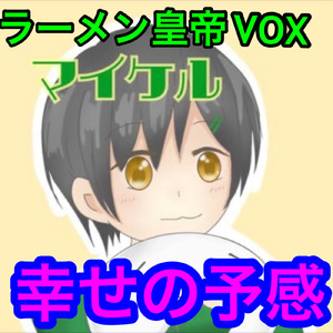 幸せの予感