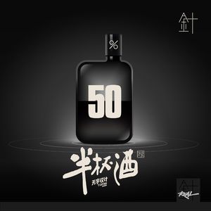 半杯酒