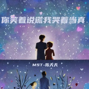 你笑着说谎我哭着当真