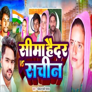 Seema Haidar Vs Sachin