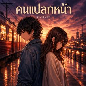 คนแปลกหน้า