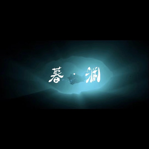 暮·渊