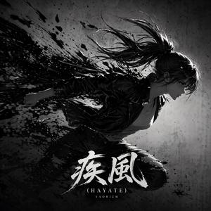 疾風（HAYATE）