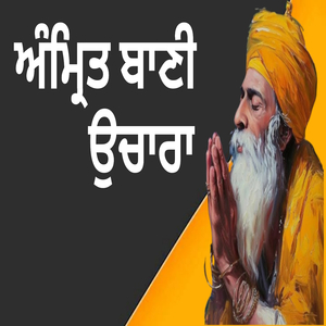 ਅੰਮ੍ਰਿਤ ਬਾਣੀ ਉਚਾਰਾ ਹਰਿ ਜਸੁ ਮਿਠਾ ਲਾਗੈ ਤੇਰਾ ਭਾਣਾ ਰਾਮ