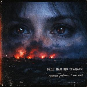 Буде нам з тобою що згадати — повстанський post-punk