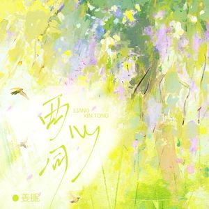 两心同（想念加速版）